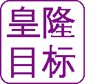 皇隆文3化.gif